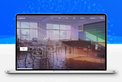 蓝汇云音乐解析API对接aplayer播放器