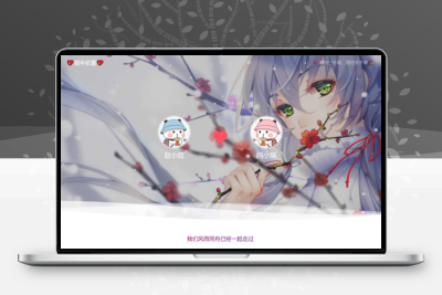 Brave主题  情侣主题  Typecho主题模板源码