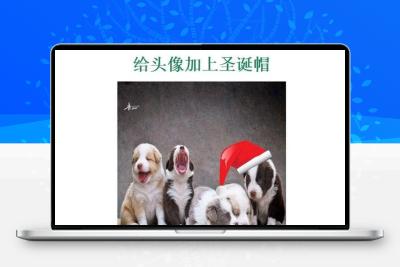 QQ头像加上圣诞帽子在线生成源码