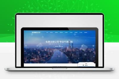 工商注册类网站pbootcms模板 财务代理记账网站源码