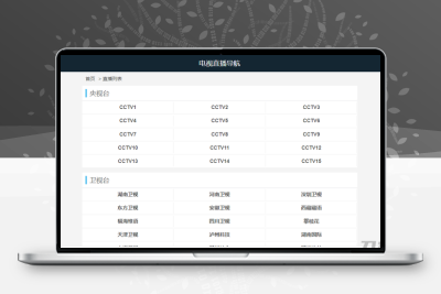 最新电视直播PHP源码V1.2