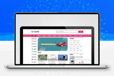 生活资讯百科门户类网站pbootcms模板 粉色生活门户网站源码下载