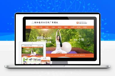 易优cms橙色风格瑜伽垫用品订制厂家企业网站模板源码 带手机版