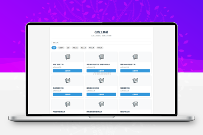 最新轻量在线工具箱系统源码 附教程