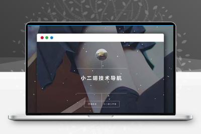 PHP简单技术导航网站源码1.2版本 带后台管理