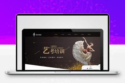 响应式艺考培训学校类网站pbootcms模板 html5艺术培训机构网站源码下载