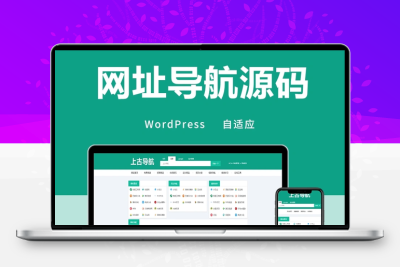 wordpress网址导航主题模板 自适应手机端
