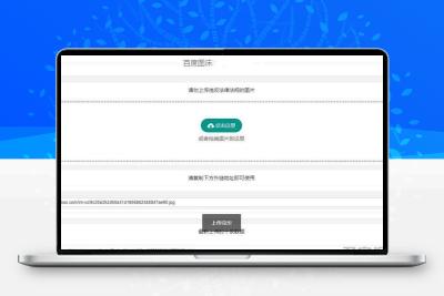 PHP百度图床源码 带数据库版本