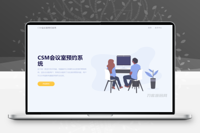 CSM会议室预约系统源码