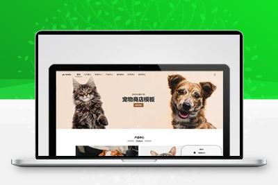 宠物商店宠物装备类网站pbootcms模板 宠物网站源码下载