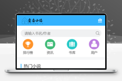爱看小说网电子书源码全站打包