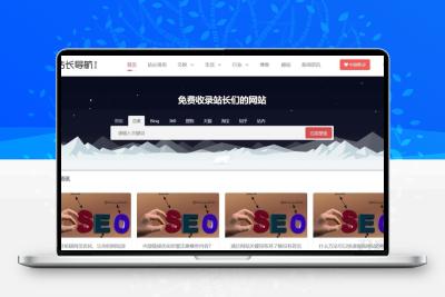 响应式站长网址导航类pbootcms网站模板（自适应手机端）html5导航网站源码下载