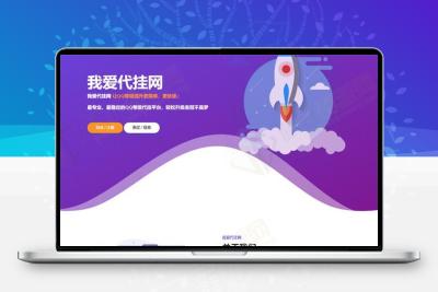 简洁的代挂引导HTML源码模板