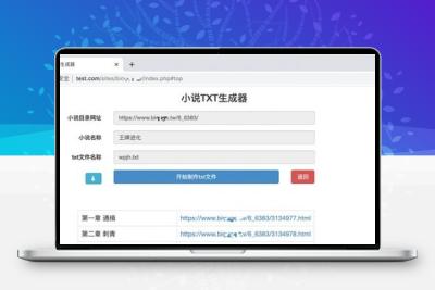 小说txt文件生成器php程序源码_已全部开源
