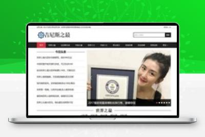 吉尼斯世界纪录新闻资讯类网站模板(带手机移动端)