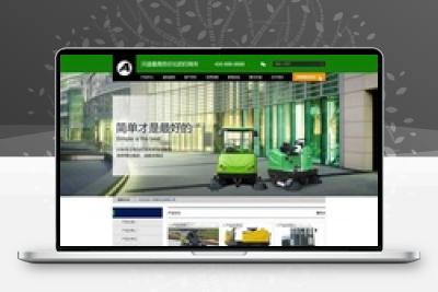 织梦dedecms营销型电动扫地车洗地机环卫清洁设备企业网站源码