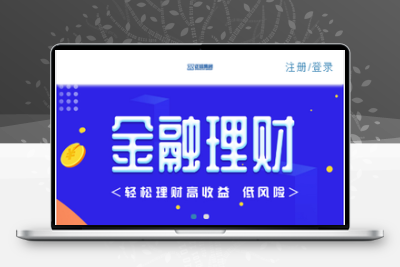 【金融理财系统】每日返利+影视投资+投资理财+积分商城+免签约支付系统+完美运营