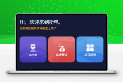 街电共享充电宝挂机赚钱挖矿机器人_挂机赚钱_仿云海广告云点机器人_挖矿机_码支付