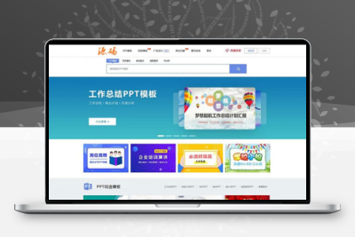 仿熊猫办公PPT模板图片素材站修复版带手机版带会员系统_带数据整站源码