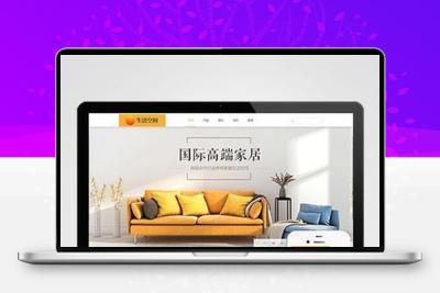 响应式高端家居生活空间类网站pbootcms模板 黄色家居装修网站源码下载