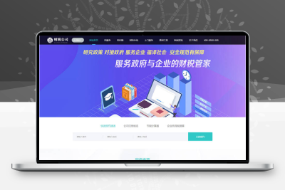 织梦dedecms高端大气财务会计代理记账财税公司网站模板 带手机版