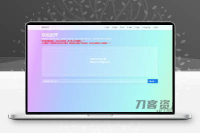 【烟雨图床】极简高速外链图床v2.1.3正式版源码