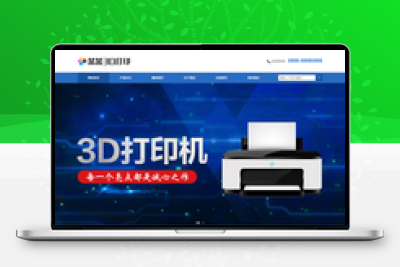 蓝色响应式3D打印设备公司网站模板源码 自适应手机端+程序后台_安装版