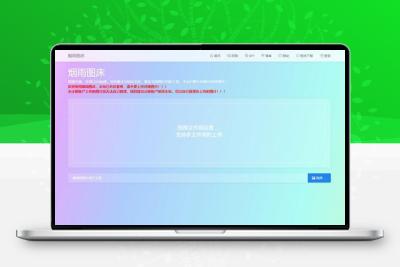简洁的PHP图床源码烟雨图床程序源码正式版