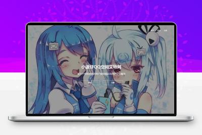 QQ空间艾特网java版源码+教程