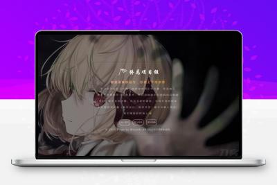 东方终焉组引导页html源码