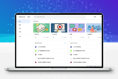 MDClub轻量级论坛源码