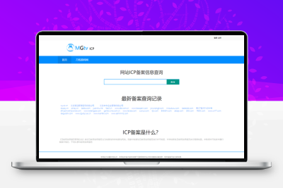 2022最新ICP备案查询系统源码_域名工信部备案查询系统