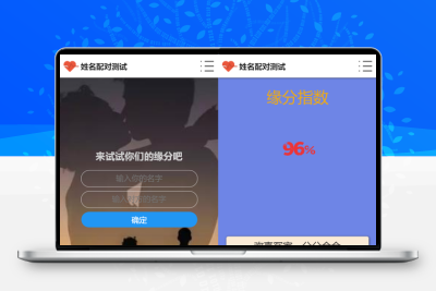 姓名配对测试源码 可查看朋友到底喜欢谁的趣味源码