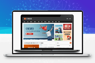 【精仿小米社区】简约大气小米网站风格的WP主题模板[wordpress主题]