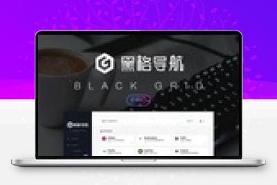 WordPress黑格网址导航主题blackgrid