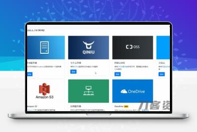 PHP云盘网盘系统源码 快速对接多家云存储 带视频搭建教程