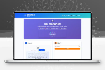 全新临时文件快传系统源码快传网盘系统全开源附教程