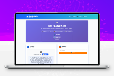 9月更新临时文件快传系统源码全开源附教程