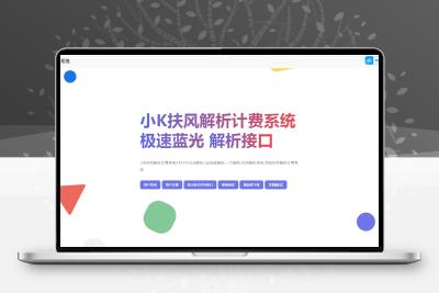 2025全新重制版觅知扶风解析计费系统源码无后门全新UI&修复优化完整版