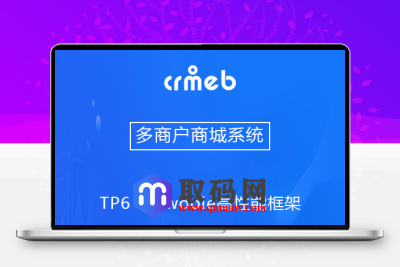打包运营级价值几千的crmeb商城源码