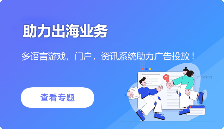 助力出海业务