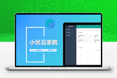 【亲测】小优家教1.0.6_家教小程序+公众号源码下载