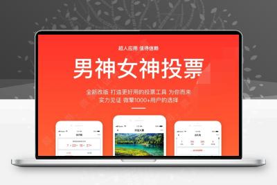 男神女神投票v5.5.21