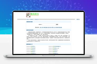 民间药方偏方网站整站源码带数据PHP版