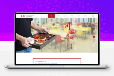 织梦dedecms红色高端响应式美食餐饮集团餐饮投资管理公司网站模板自适应手机端【站长亲测】