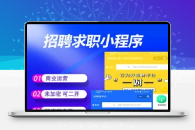 招聘求职小程序V4.1.87源码-修复后台里推广企业无法确认收益问题