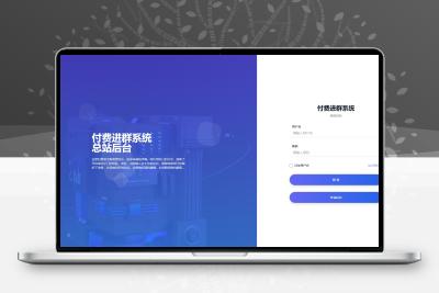 最新版多功能的付费进群系统全新UI含搭建教程支持代理功能去授权版