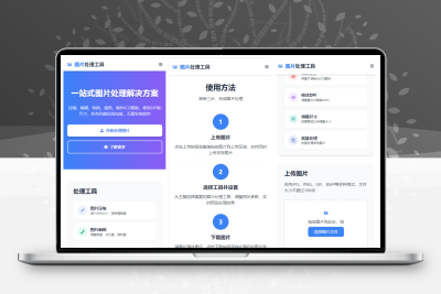 在线图片处理工具多功能图片编辑格式转换pc+h5自适应