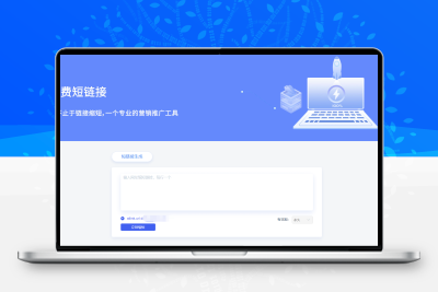 魔众短链接系统v3.9.0