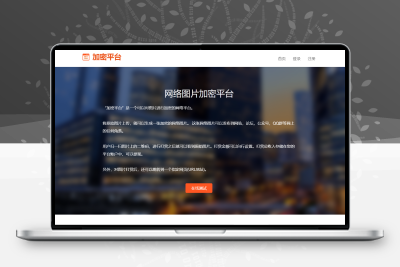 图片加密平台源码v3.5